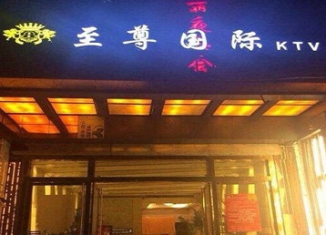汤阴哪个KTV真空陪酒妹子服务好-至尊国际KTV消费价格服务点评