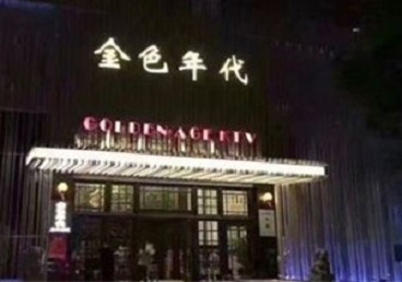 汤阴KTV陪唱公主哪家最便宜-金色年代KTV便宜消费点评